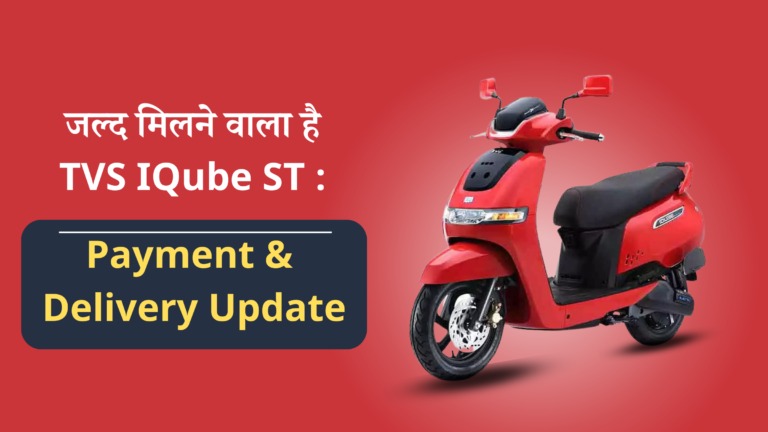 TVS IQube ST is going to be available soon, Payment & Delivery Update – E Vehicle Info Hindi