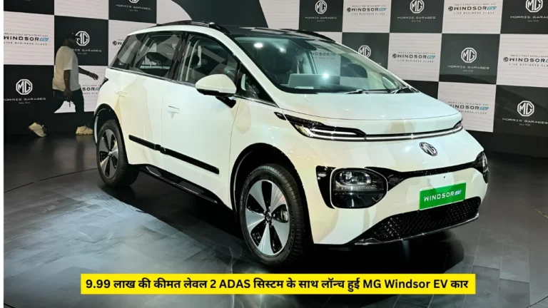 MG Windsor EV launched with amazing range of 331 Km and luxury features