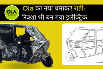 Ola's new blast! Raahi: The company's electric rickshaw is coming soon - E Vehicle Info Hindi