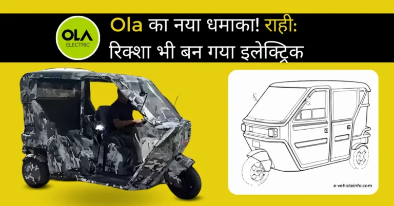 Ola’s new blast! Raahi: The company’s electric rickshaw is coming soon – E Vehicle Info Hindi