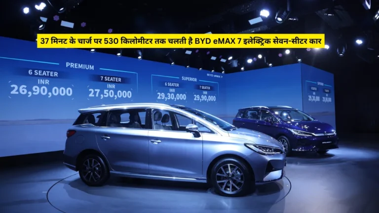 BYD EMAX 7 launched in India with 530 Km range in 35 minutes charge