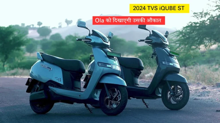 TVS IQUBE ST EV scooter is coming to bid farewell to Ola with a range of 243 Km.