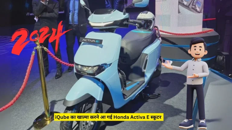 Honda Activa E scooter is coming with features like modern design and TFT digital display.