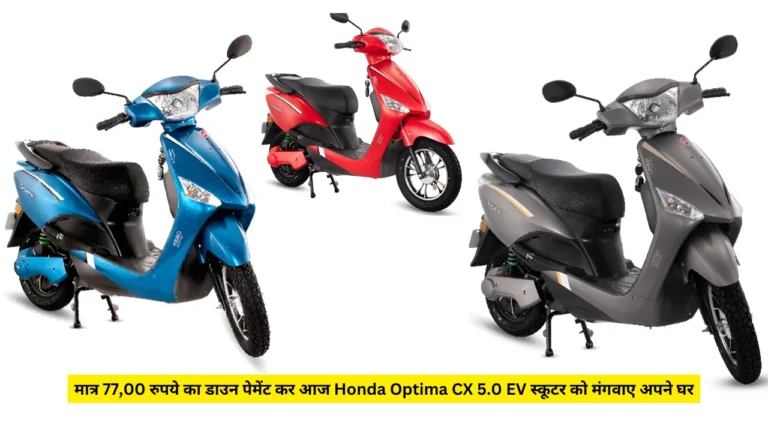 Bring Honda Optima CX 5.0 scooter today with 150 Km range and down payment of only Rs 77,00.
