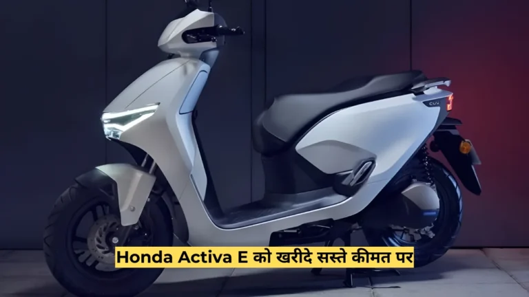 Buy Honda Activa E which comes with a range of 102 km at a cheap price