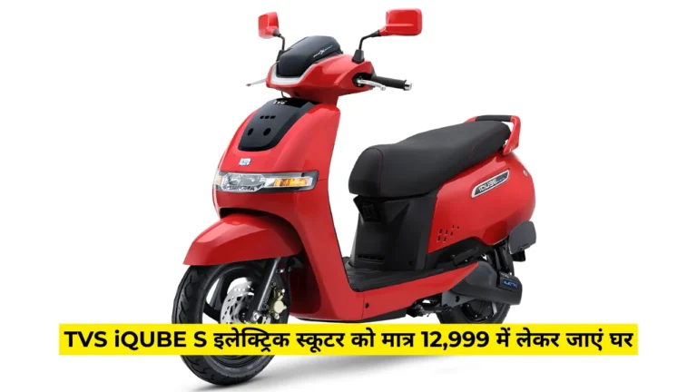 Once again the price of TVS IQUBE S scooter has fallen, down payment of only Rs 12,999 and…