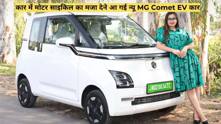 The new MG Comet EV car has arrived to give the fun of a motorcycle in a car.