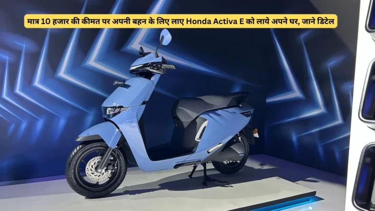 Bring Honda Activa E to your home for your sister at a price of just Rs 10 thousand, know the details