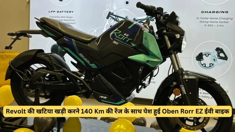 Oben Rorr EZ EV bike introduced with 140 Km range to rival Revolt