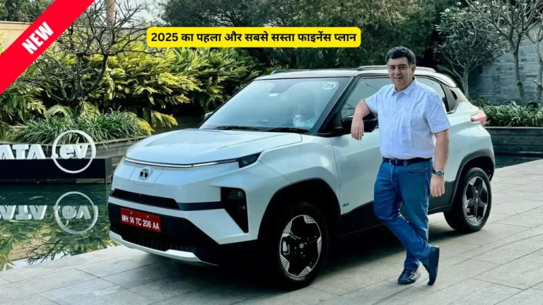 The most beneficial EMI plan of Tata Punch EV, full details